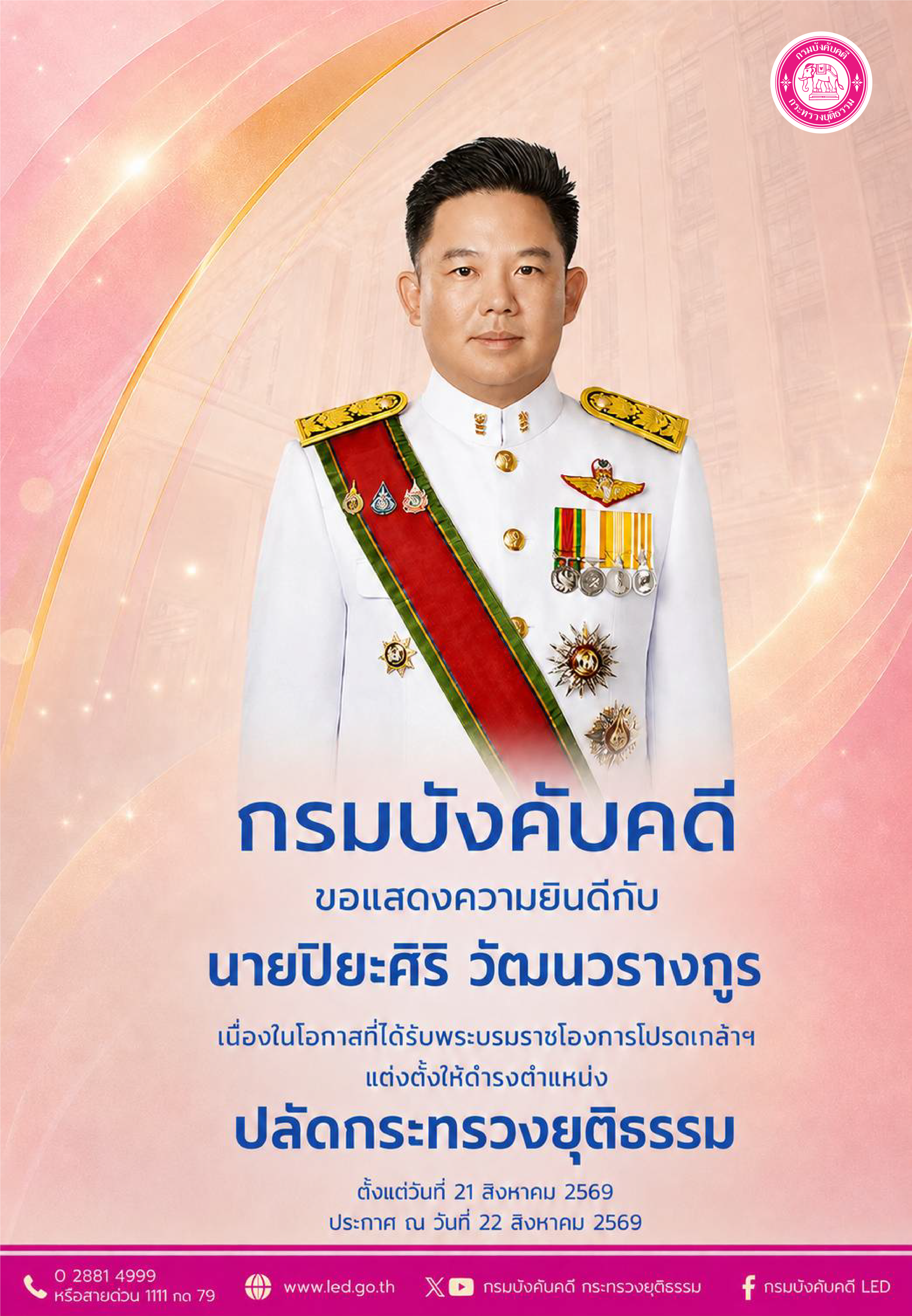 กรมบังคับคดี ขอแสดงความยินดีกับ นายปิยะศิริ วัฒนวรางกูร เนื่องในโอกาสที่ได้รับพระบรมราชโองการโปรดเกล้าฯ แต่งตั้งให้ดำรงตำแหน่ง ปลัดกระทรวงยุติธรรม